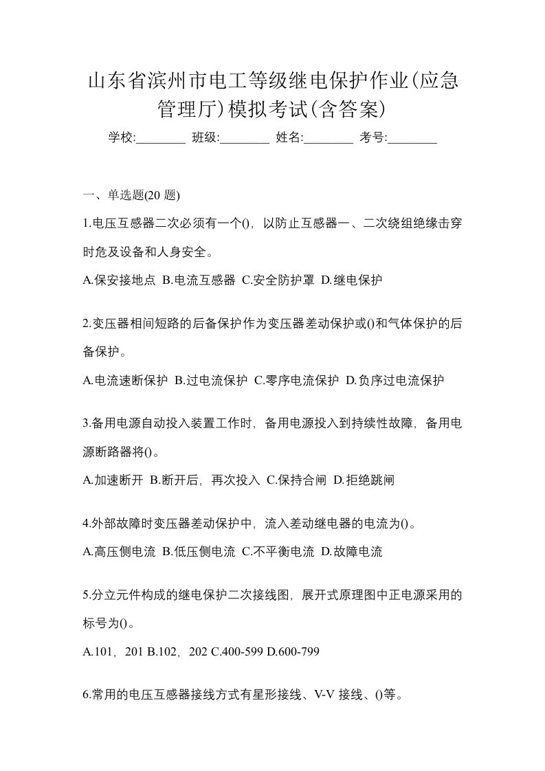 山东省滨州市电工等级继电保护作业应急管理厅模拟考试含答案