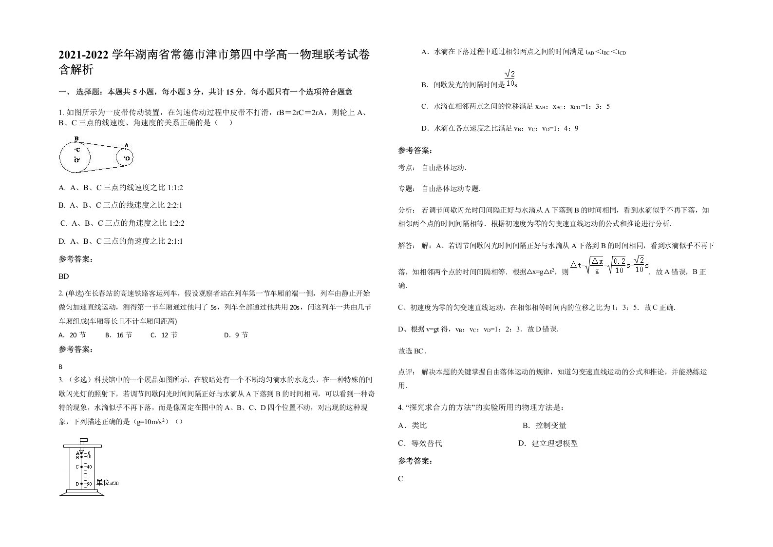 2021-2022学年湖南省常德市津市第四中学高一物理联考试卷含解析