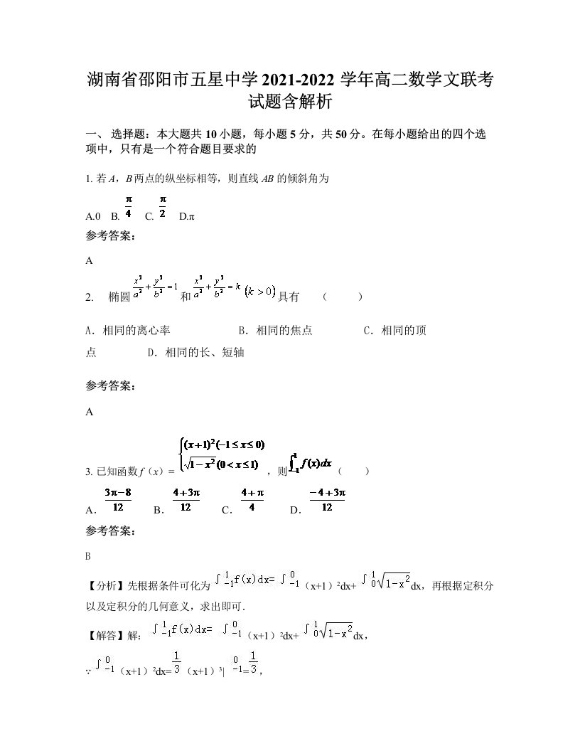 湖南省邵阳市五星中学2021-2022学年高二数学文联考试题含解析