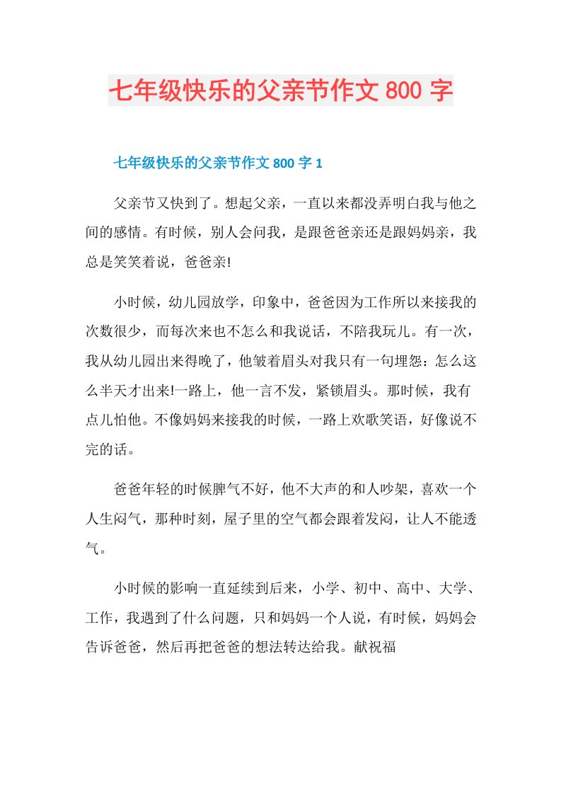 七年级快乐的父亲节作文800字