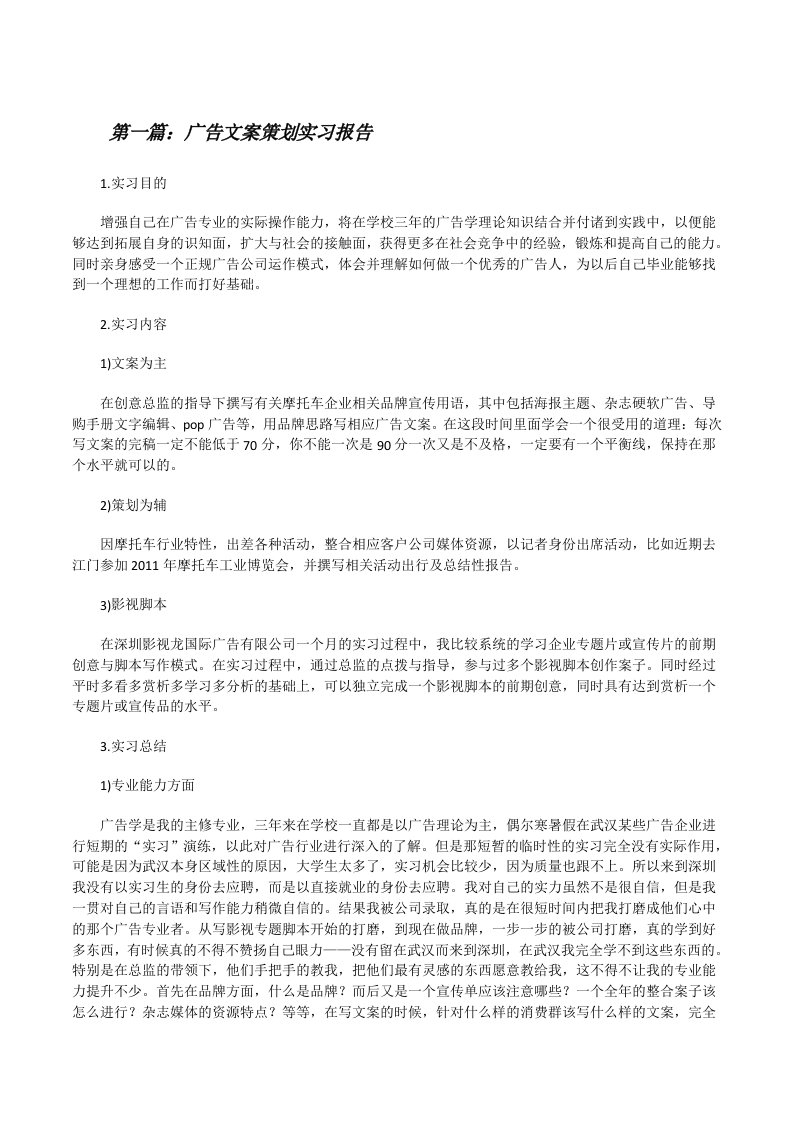 广告文案策划实习报告（合集5篇）[修改版]