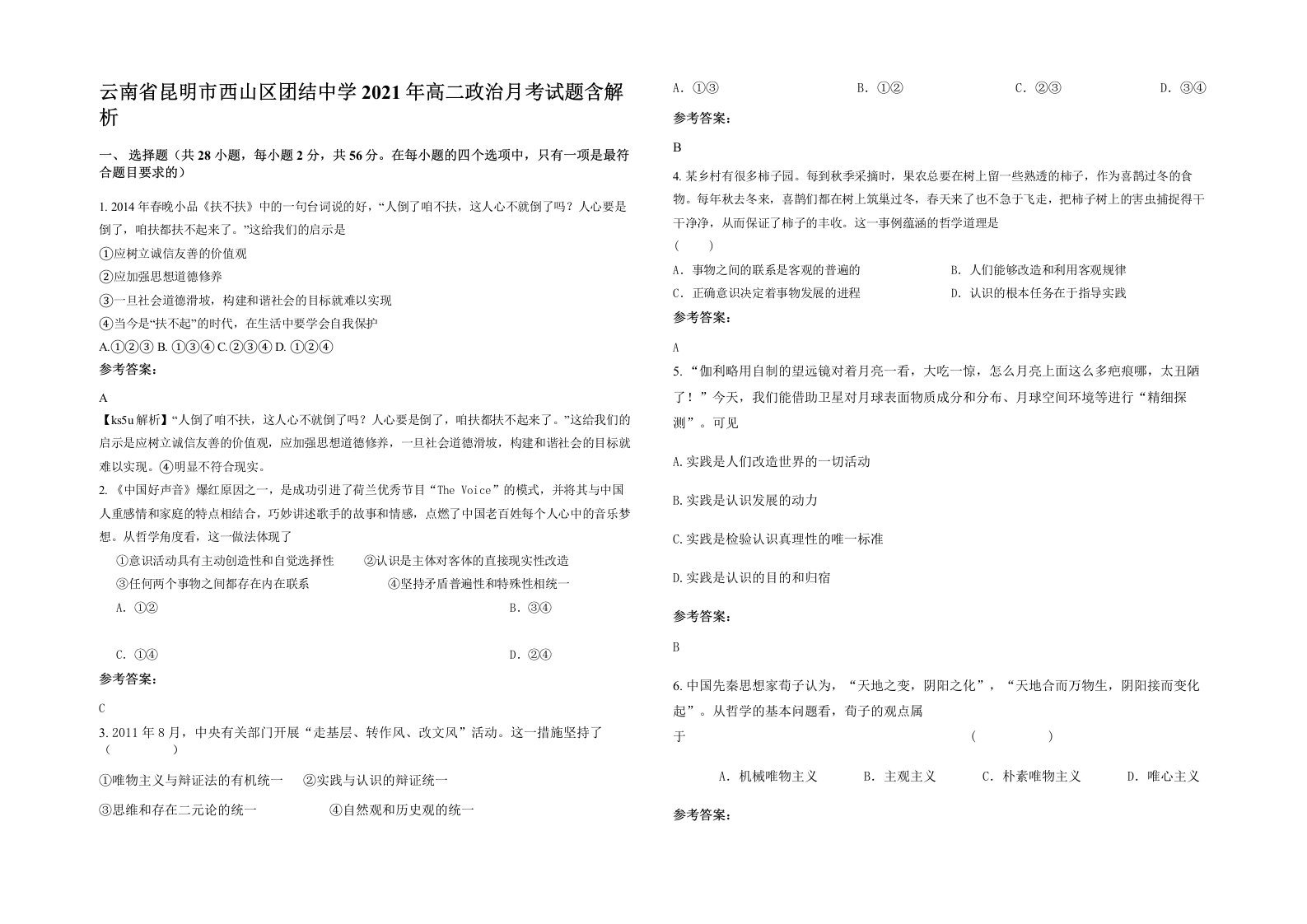 云南省昆明市西山区团结中学2021年高二政治月考试题含解析