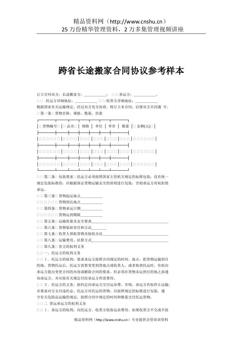 跨省长途搬家合同协议参考样本