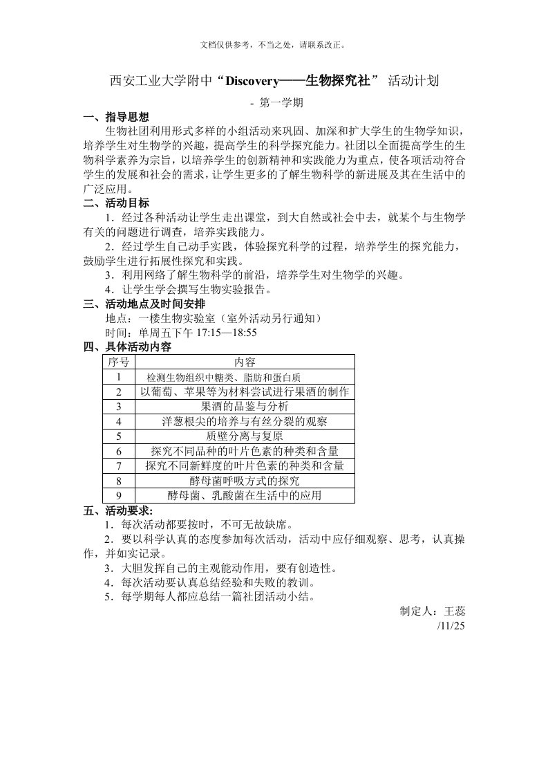 生物社团活动计划(同名4555)