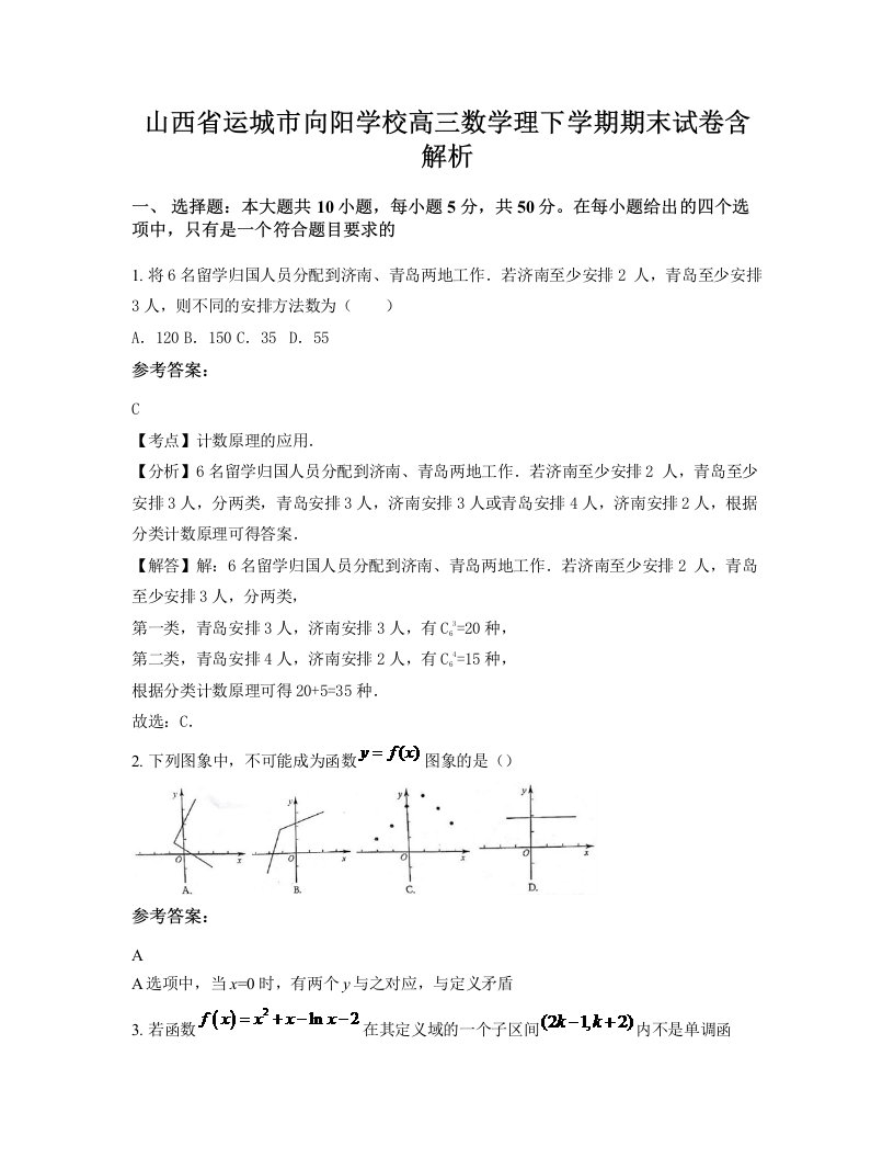 山西省运城市向阳学校高三数学理下学期期末试卷含解析