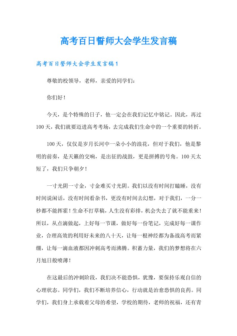 高考百日誓师大会学生发言稿