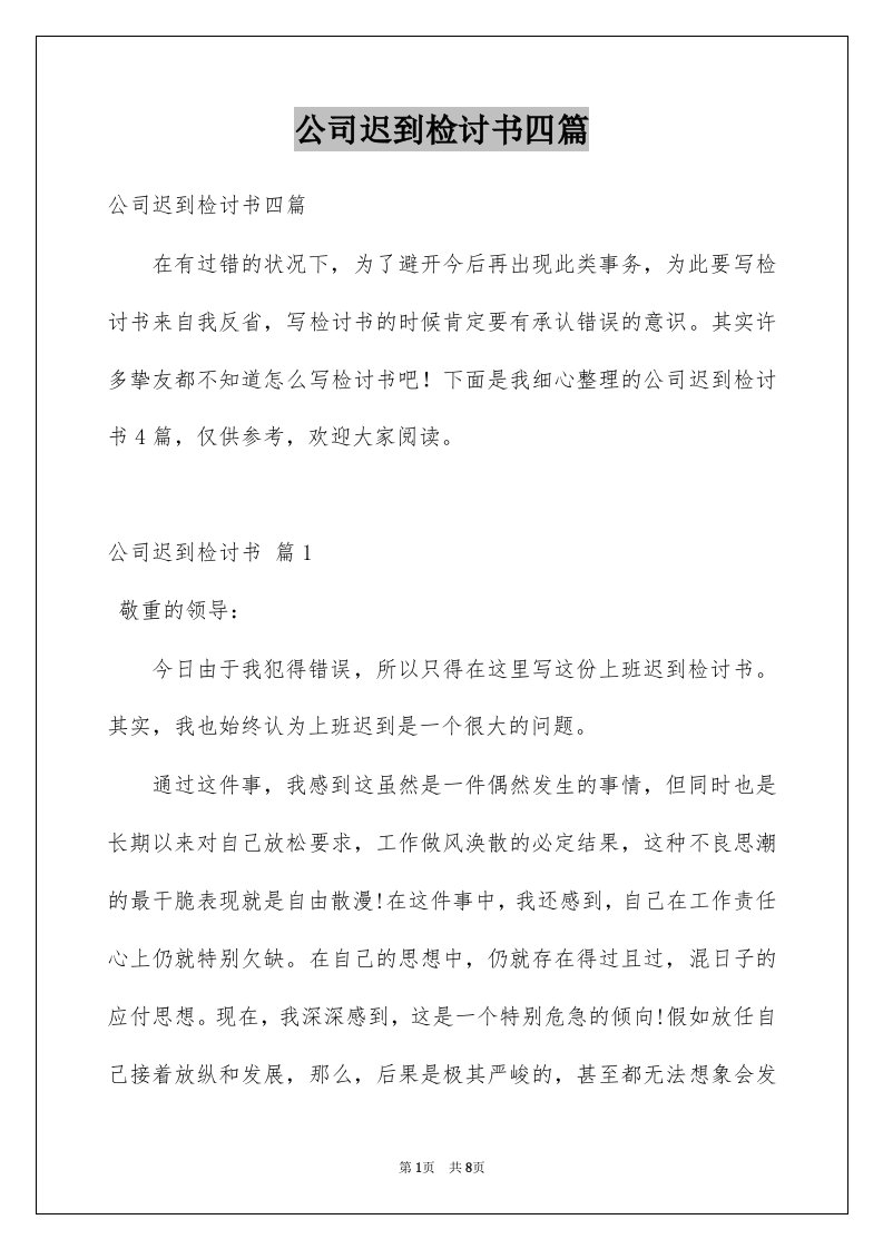 公司迟到检讨书四篇范文