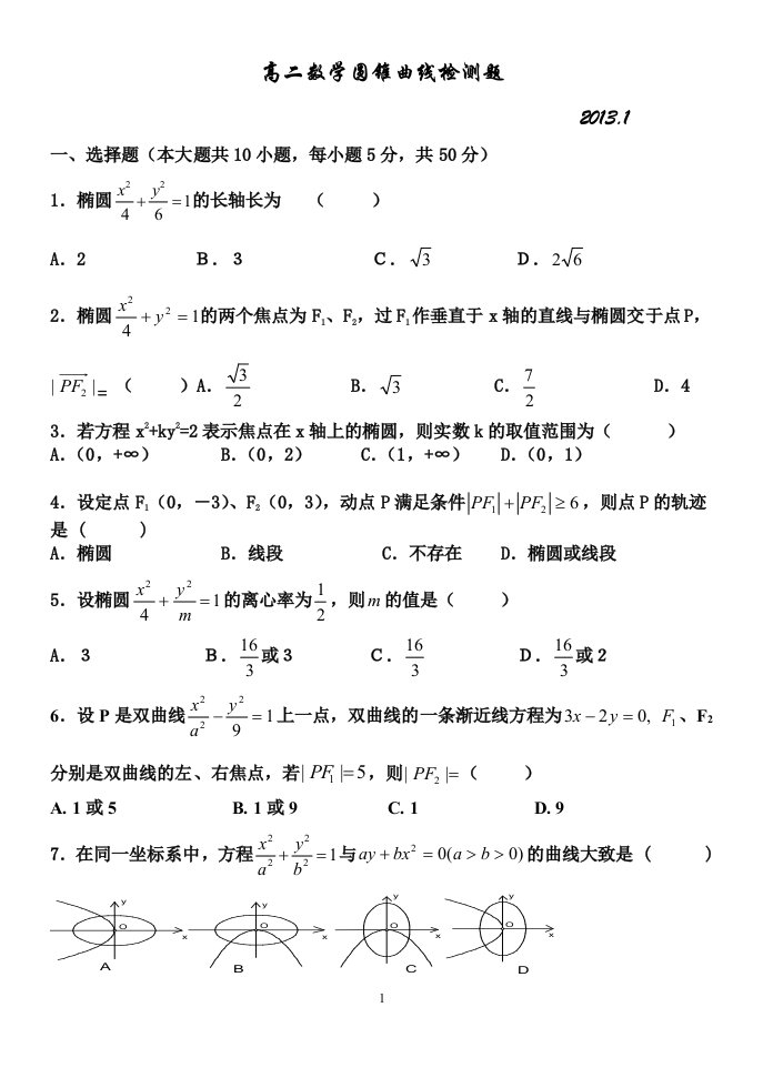 高二数学圆锥曲线测试题(含答案)2013.1