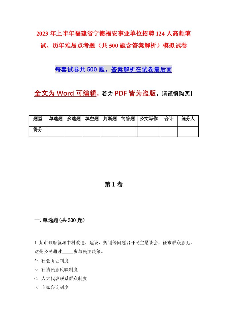 2023年上半年福建省宁德福安事业单位招聘124人高频笔试历年难易点考题共500题含答案解析模拟试卷