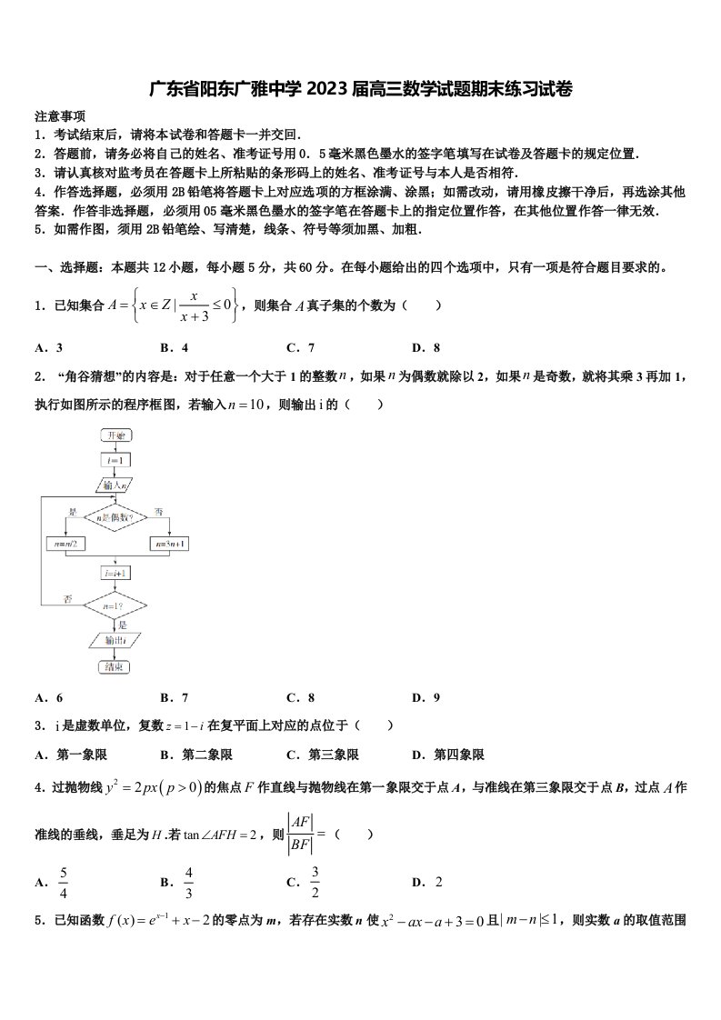 广东省阳东广雅中学2023届高三数学试题期末练习试卷