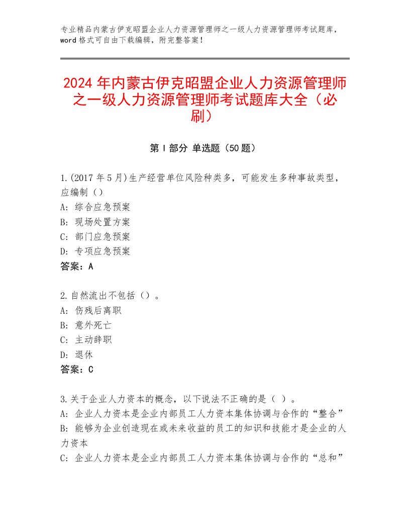 2024年内蒙古伊克昭盟企业人力资源管理师之一级人力资源管理师考试题库大全（必刷）