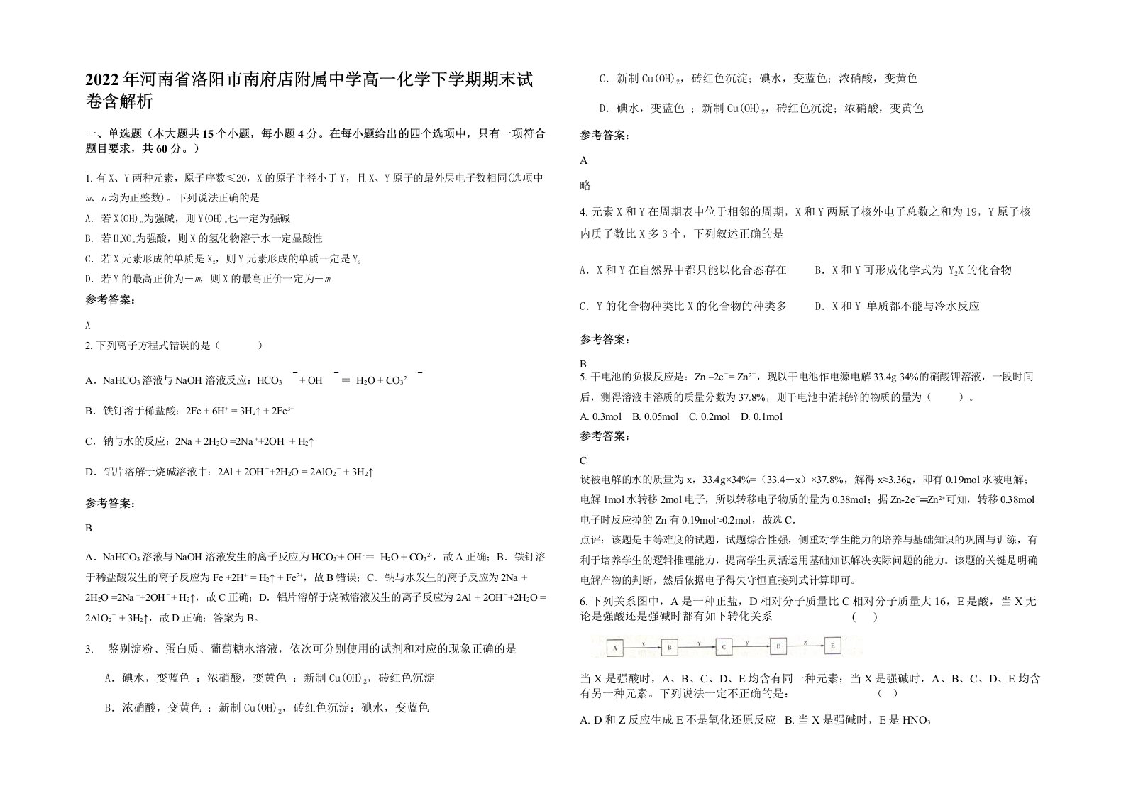 2022年河南省洛阳市南府店附属中学高一化学下学期期末试卷含解析