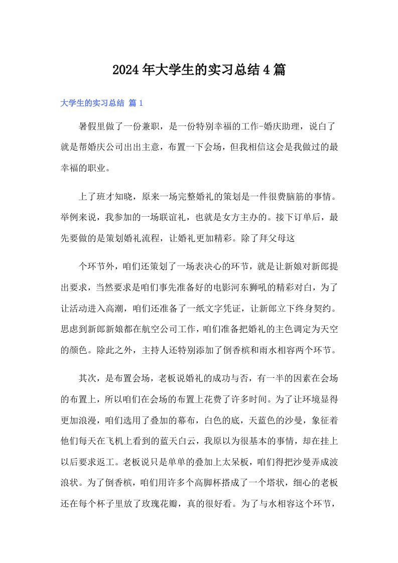 【实用】2024年大学生的实习总结4篇