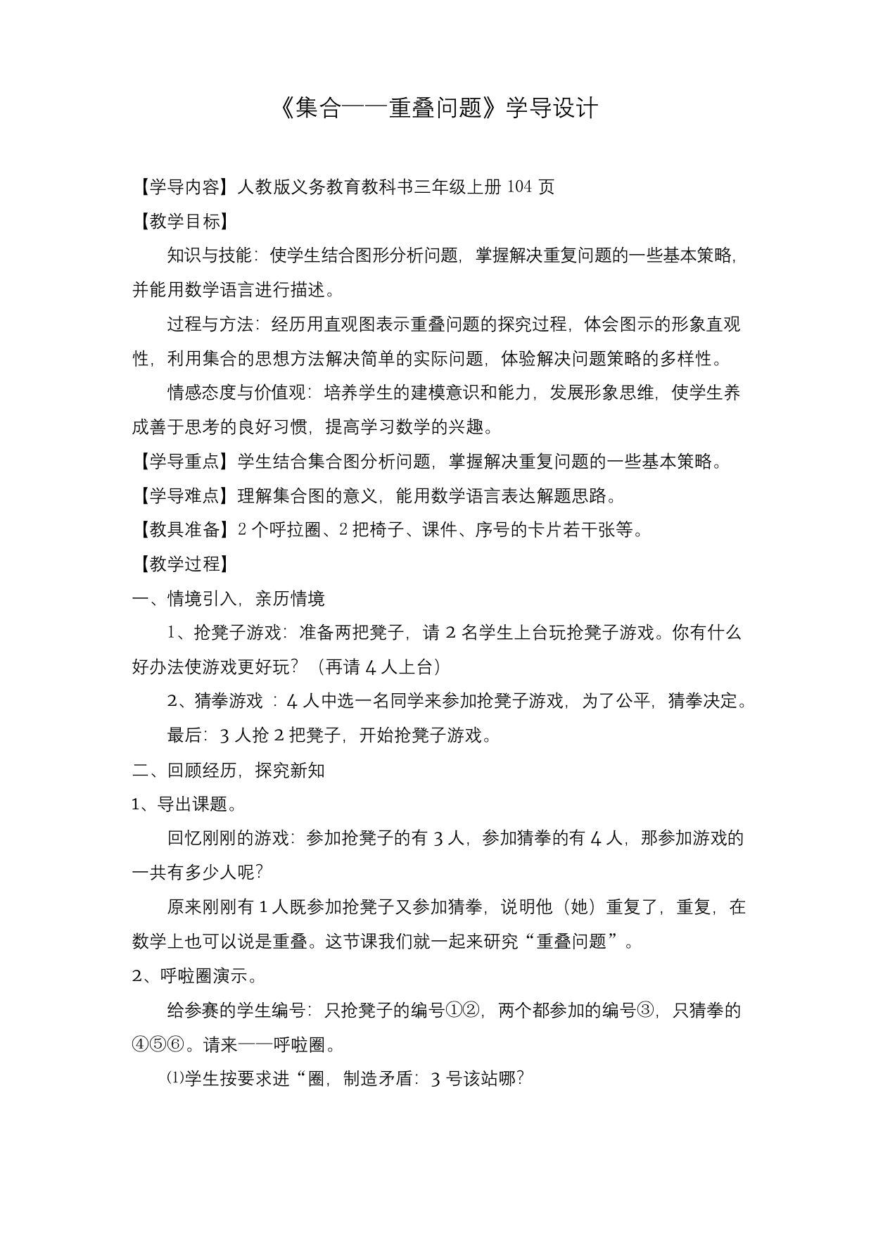 集合公开课教学设计