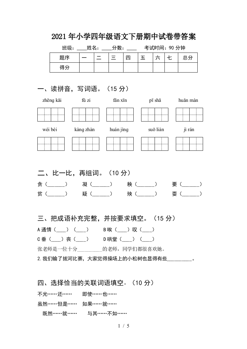 2021年小学四年级语文下册期中试卷带答案