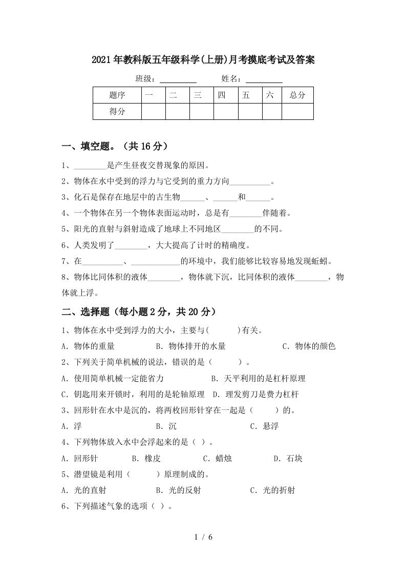 2021年教科版五年级科学上册月考摸底考试及答案