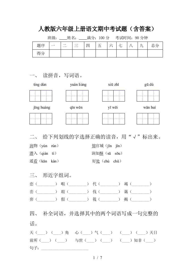 人教版六年级上册语文期中考试题(含答案)