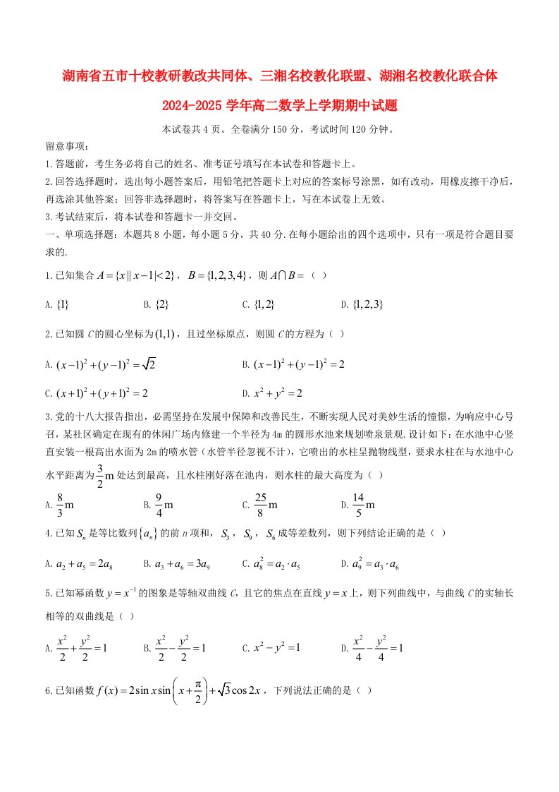 湖南省五市十校教研教改共同体三湘名校教育联盟湖湘名校教育联合体2024