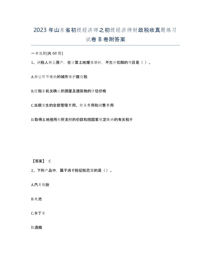 2023年山东省初级经济师之初级经济师财政税收真题练习试卷B卷附答案