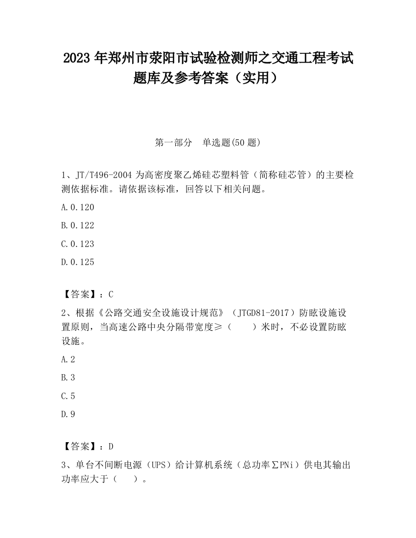 2023年郑州市荥阳市试验检测师之交通工程考试题库及参考答案（实用）