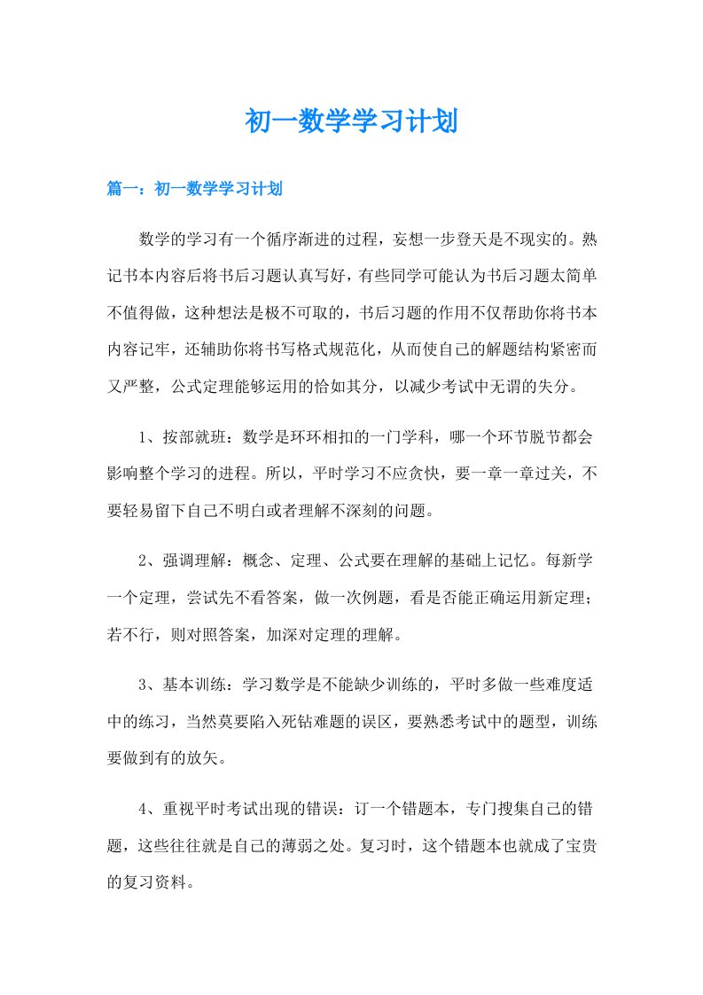 初一数学学习计划