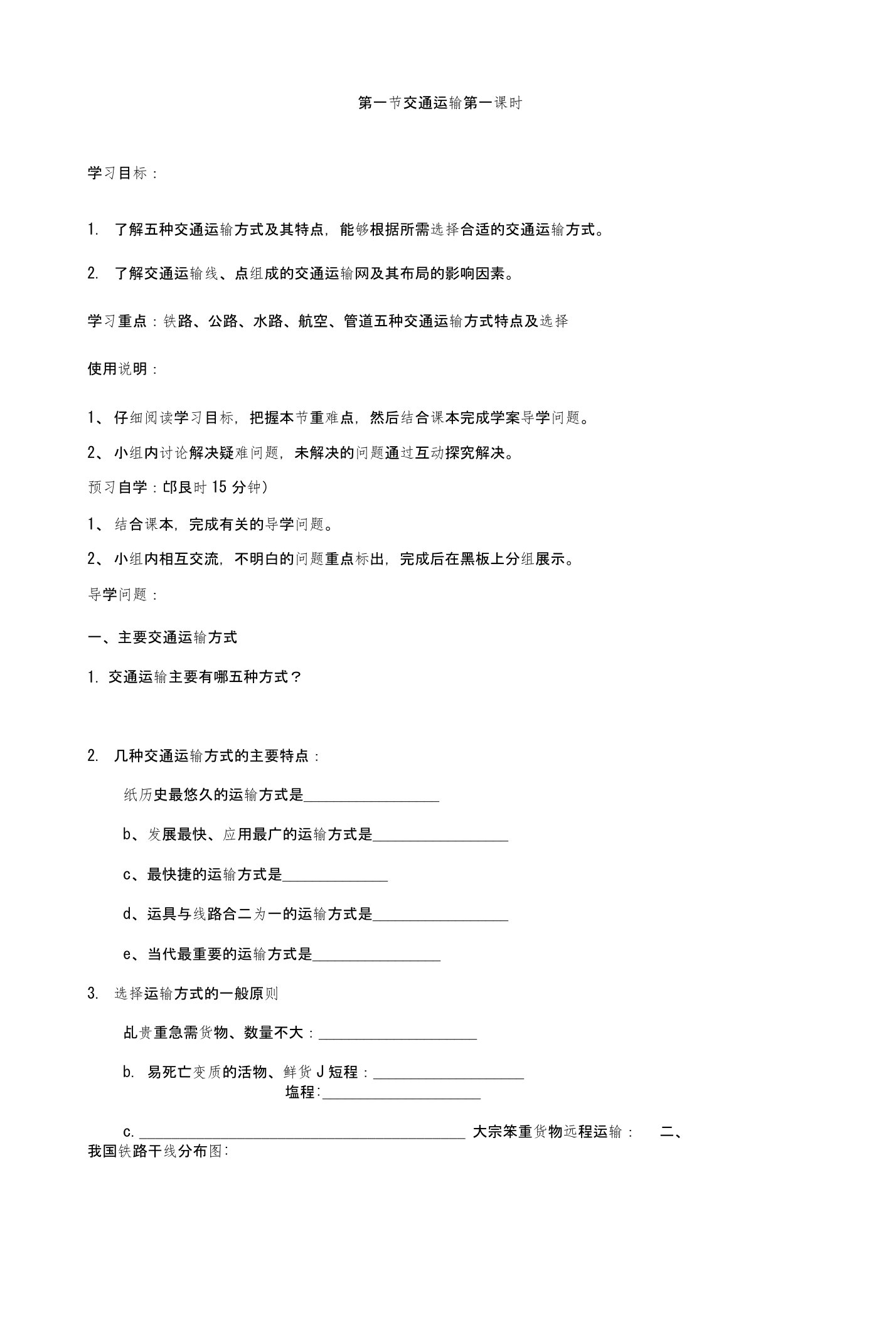 内蒙古乌海市第二十二中学八年级地理上册41交通运输导学案（无答案）新人教版