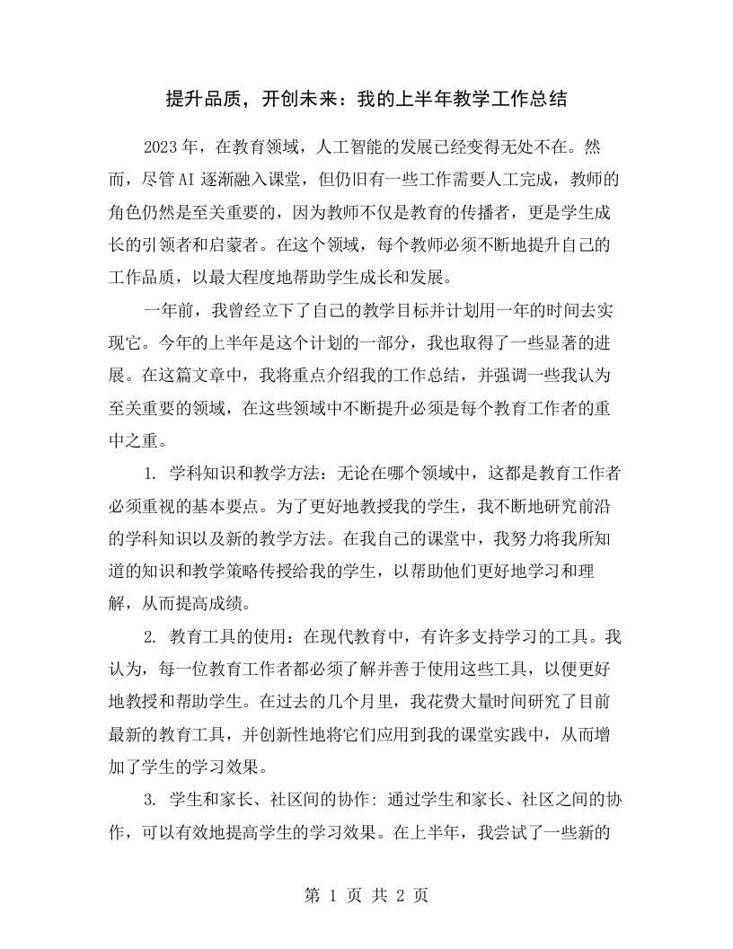 提升品质，开创未来：我的上半年教学工作总结