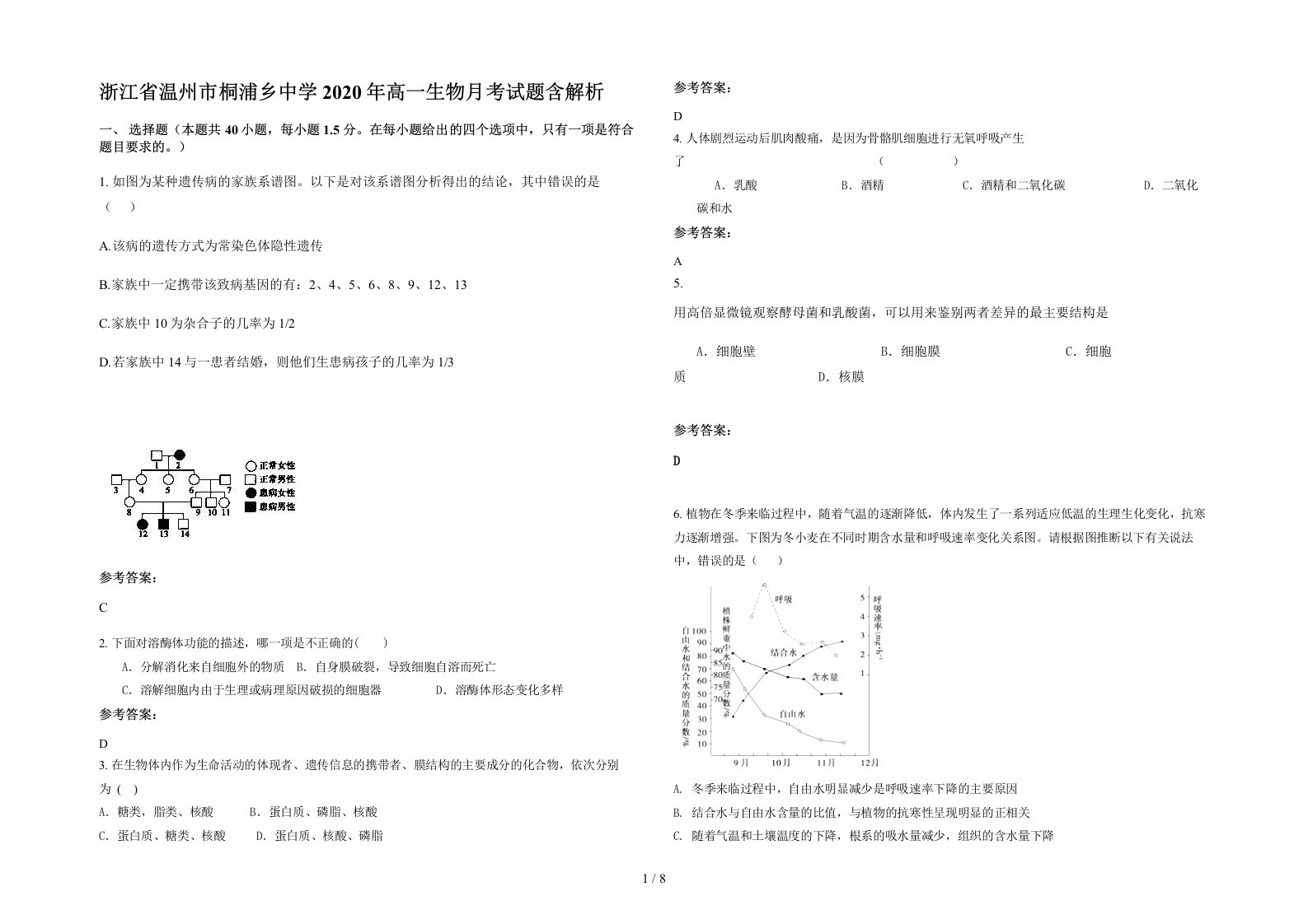 浙江省温州市桐浦乡中学2020年高一生物月考试题含解析