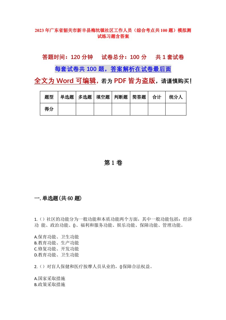 2023年广东省韶关市新丰县梅坑镇社区工作人员综合考点共100题模拟测试练习题含答案