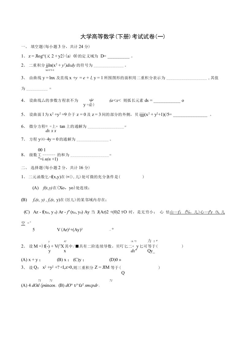 高等数学(同济)下册期末考试题及答案