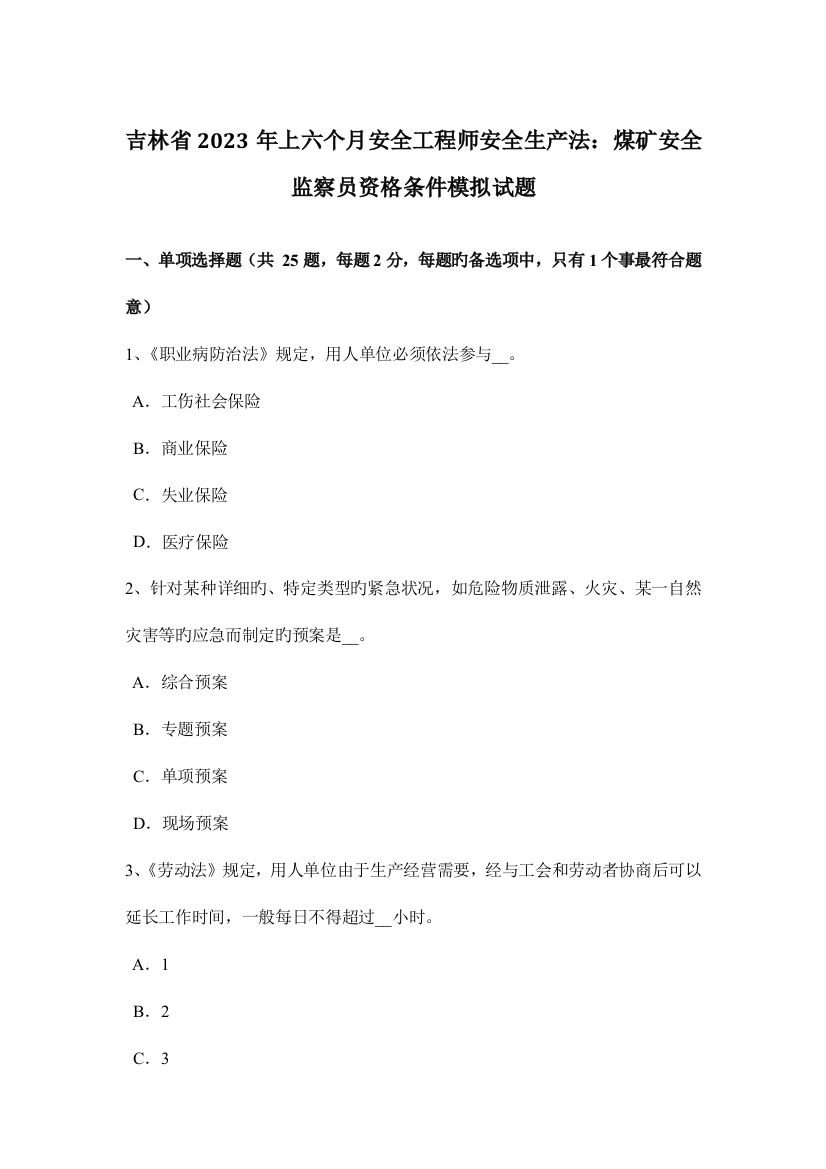 2023年吉林省上半年安全工程师安全生产法煤矿安全监察员资格条件模拟试题