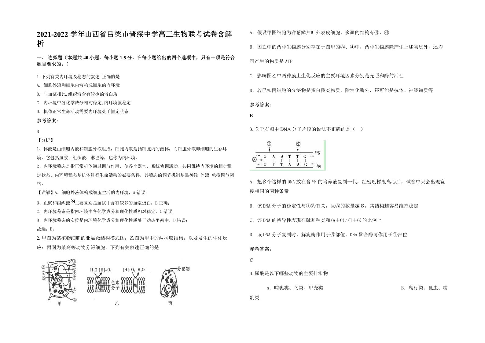 2021-2022学年山西省吕梁市晋绥中学高三生物联考试卷含解析