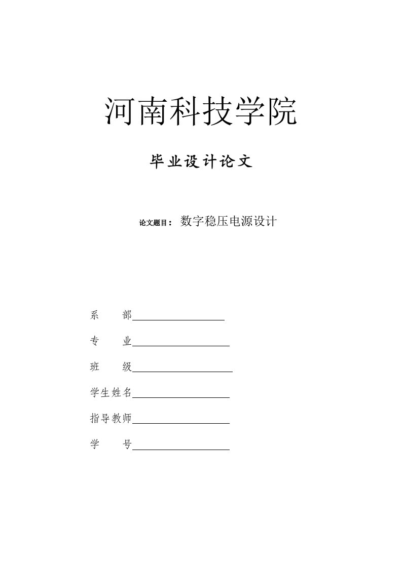 毕业设计-基于at89s51单片机的数字稳压电源设计