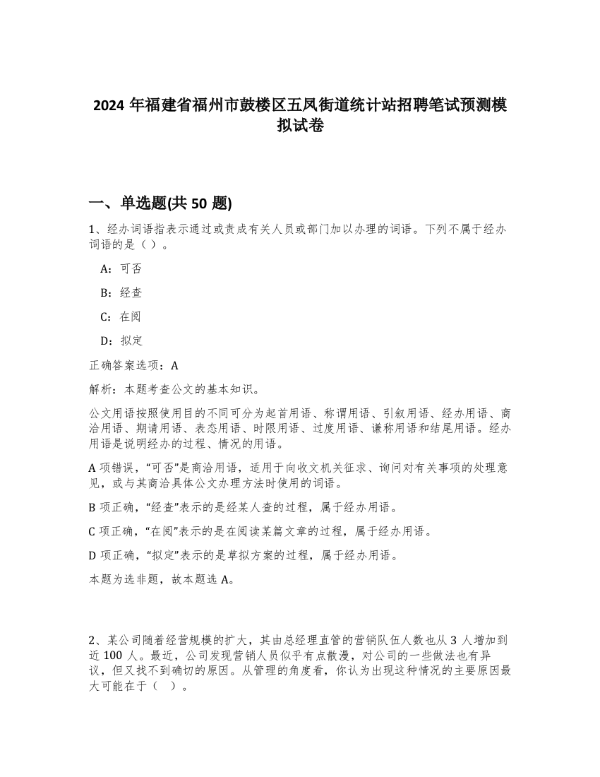 2024年福建省福州市鼓楼区五凤街道统计站招聘笔试预测模拟试卷-83