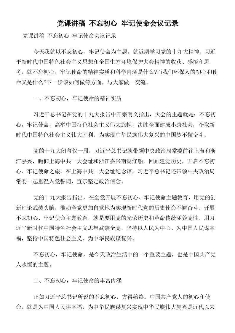 党课讲稿不忘初心牢记使命会议记录