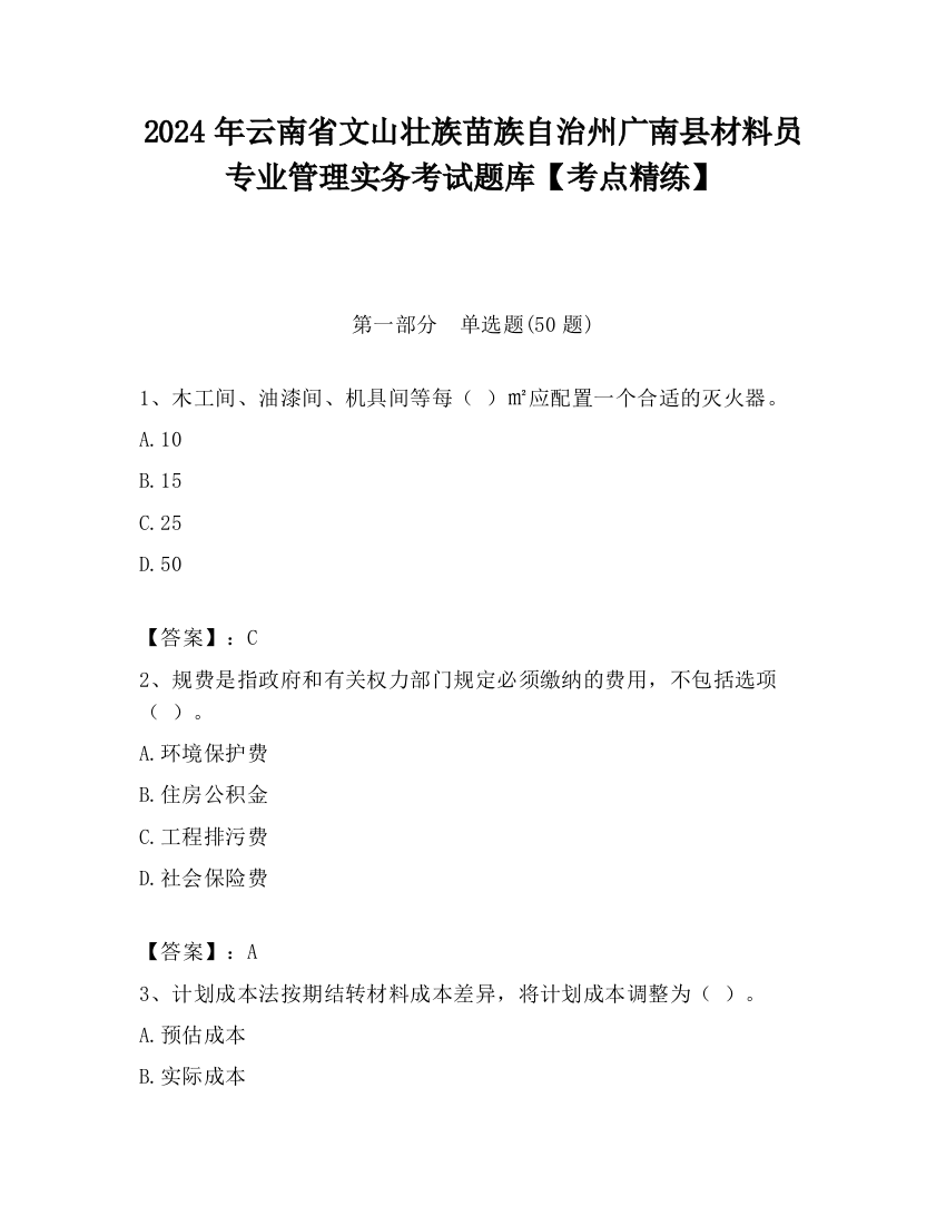 2024年云南省文山壮族苗族自治州广南县材料员专业管理实务考试题库【考点精练】