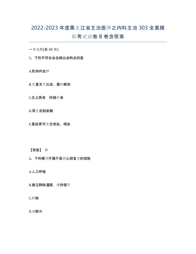 2022-2023年度黑龙江省主治医师之内科主治303全真模拟考试试卷B卷含答案