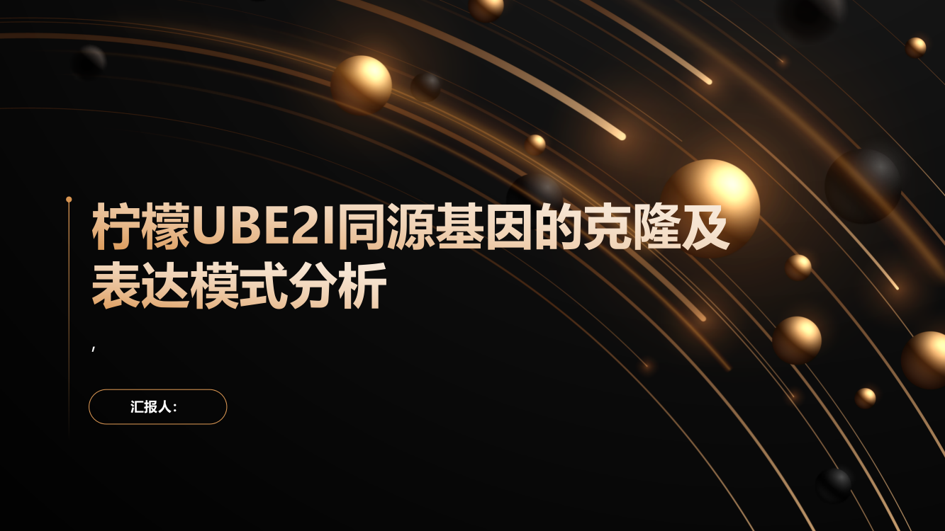 柠檬UBE2I同源基因的克隆及表达模式分析