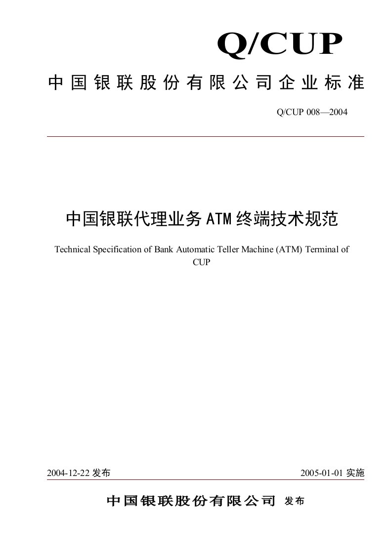 [互联网]中国银联代理业务ATM终端技术规范