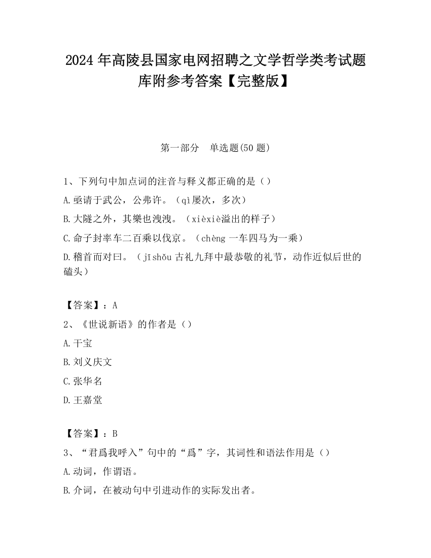 2024年高陵县国家电网招聘之文学哲学类考试题库附参考答案【完整版】