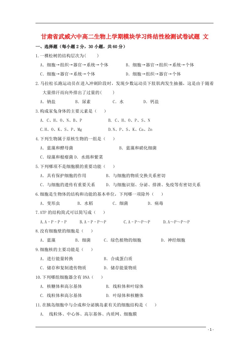 甘肃省武威六中高二生物上学期模块学习终结性检测试卷试题