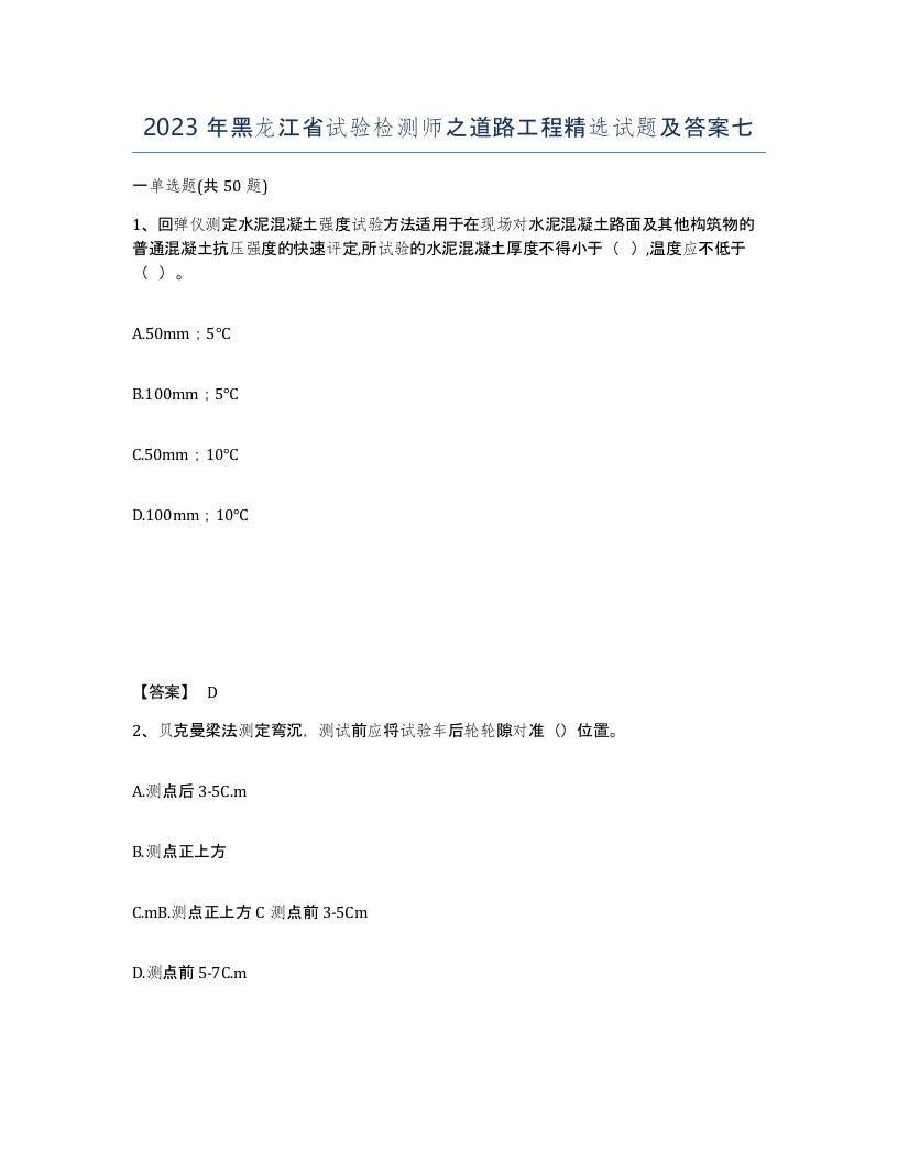 2023年黑龙江省试验检测师之道路工程试题及答案七