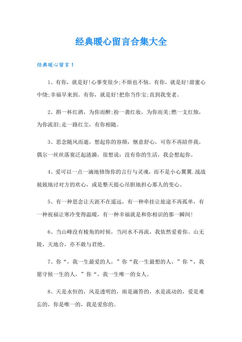 经典暖心留言合集大全