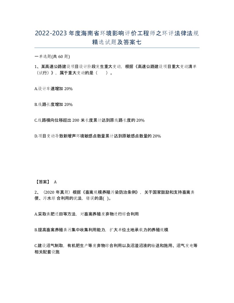 2022-2023年度海南省环境影响评价工程师之环评法律法规试题及答案七