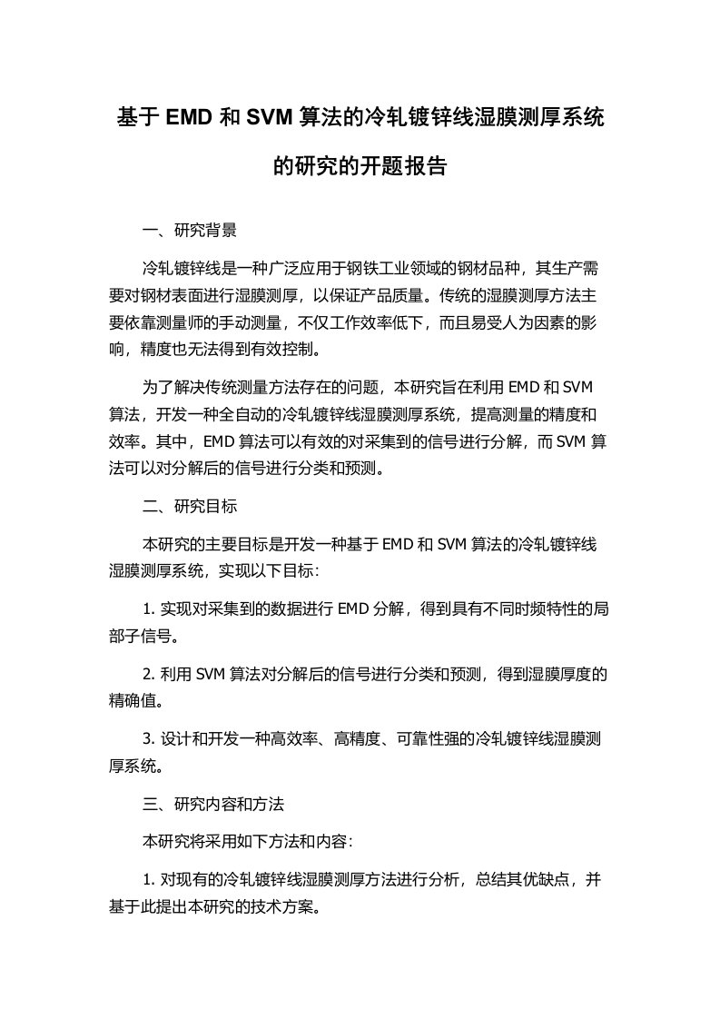 基于EMD和SVM算法的冷轧镀锌线湿膜测厚系统的研究的开题报告