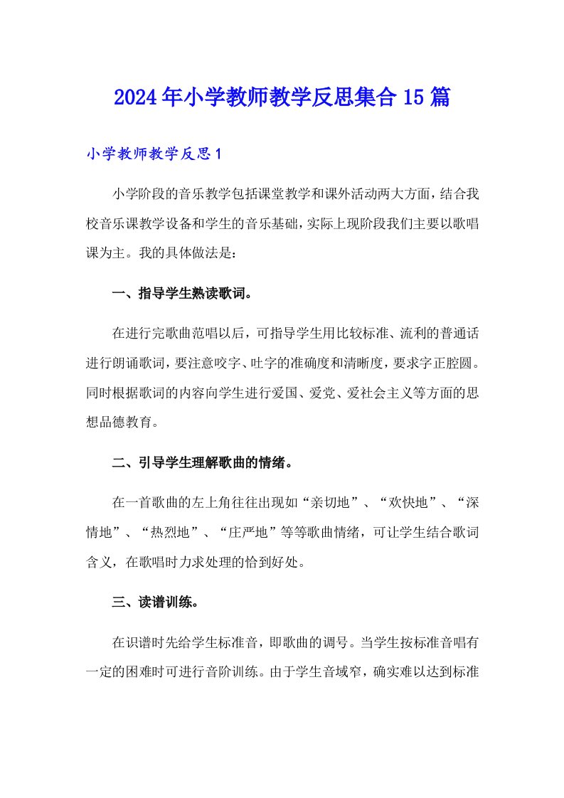 2024年小学教师教学反思集合15篇