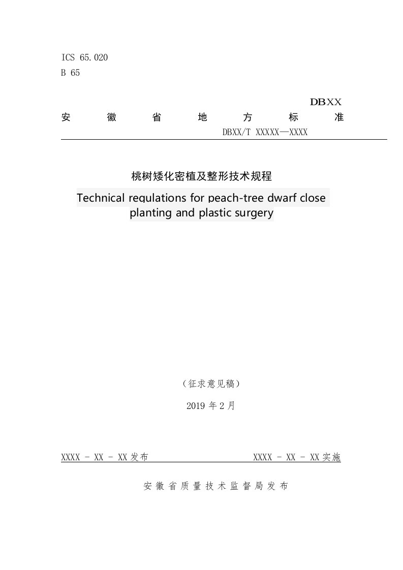 桃树矮化密植及整形技术规程