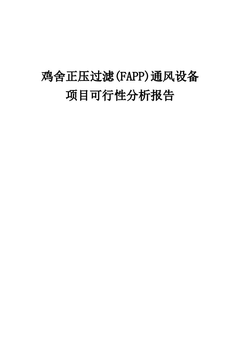 2024年鸡舍正压过滤(FAPP)通风设备项目可行性分析报告