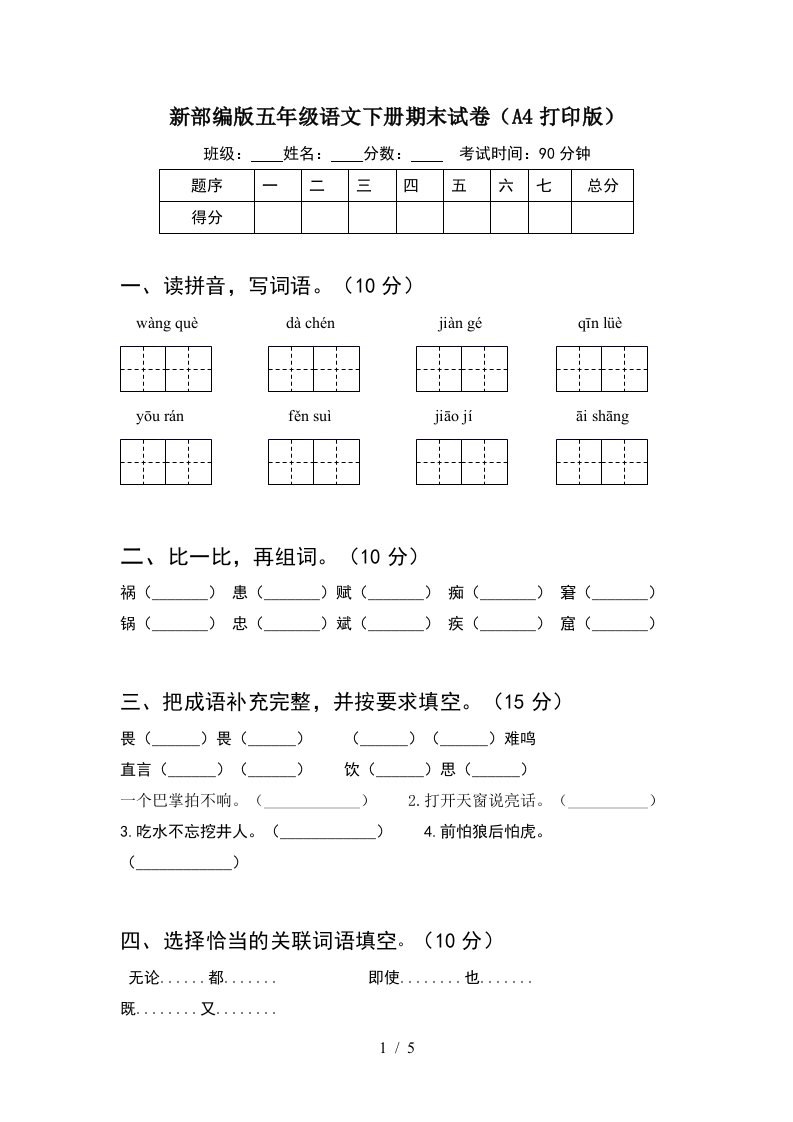 新部编版五年级语文下册期末试卷A4打印版