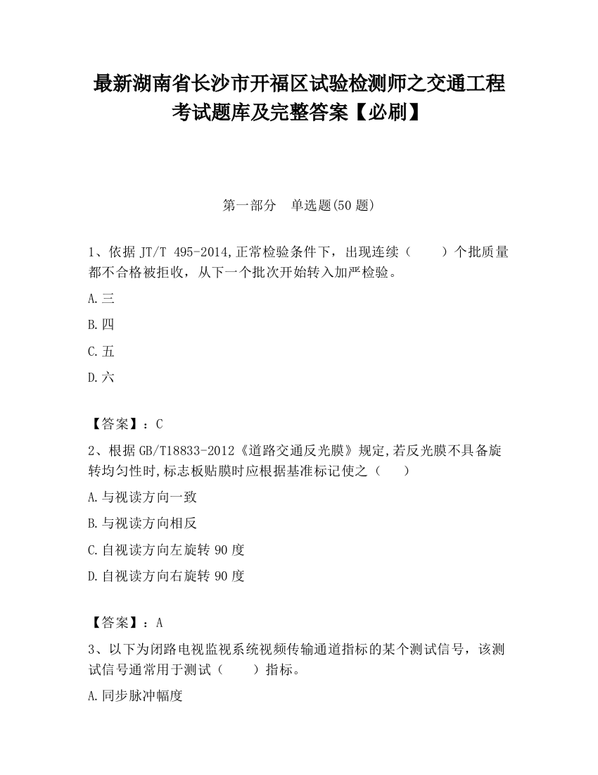 最新湖南省长沙市开福区试验检测师之交通工程考试题库及完整答案【必刷】